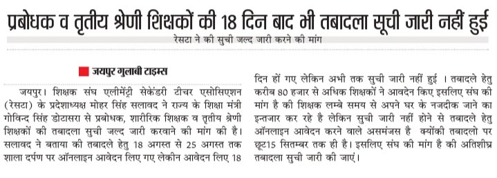 RESTARajasthan's tweet photo. #3rdग्रेड_टीचर_ट्रांसफर_लिस्ट_जारी_करो
@ashokgehlot51 
@GovindDotasra 
@Sos_Sourabh 
@me_moharsingh
@sarviind 
@vinodmittal9 
@ssunder018 
@kumardharmi_ 
@DrKirodilalBJP 
@mohanlalmeena34 
@1stIndiaNews 
@News18Rajasthan 
@Dpknewsindia 
@journalistjaya 
@rishi_paakad 
@pantlp https://t.co/pFjOaDPgtk