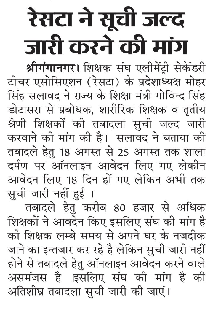 RESTARajasthan's tweet photo. #3rdग्रेड_टीचर_ट्रांसफर_लिस्ट_जारी_करो
@ashokgehlot51 
@GovindDotasra 
@Sos_Sourabh 
@me_moharsingh
@sarviind 
@vinodmittal9 
@ssunder018 
@kumardharmi_ 
@DrKirodilalBJP 
@mohanlalmeena34 
@1stIndiaNews 
@News18Rajasthan 
@Dpknewsindia 
@journalistjaya 
@rishi_paakad 
@pantlp https://t.co/pFjOaDPgtk