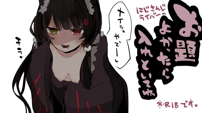 ここだけの話ですが、コミ1で出すにじさんじ本用の2,3P漫画のネタを何本か募集中的な部分があります。
入れといてくれれば参考にします故よかったらお題箱に入れといてください。よろピクね。
https://t.co/jj5Z8YuUIw 