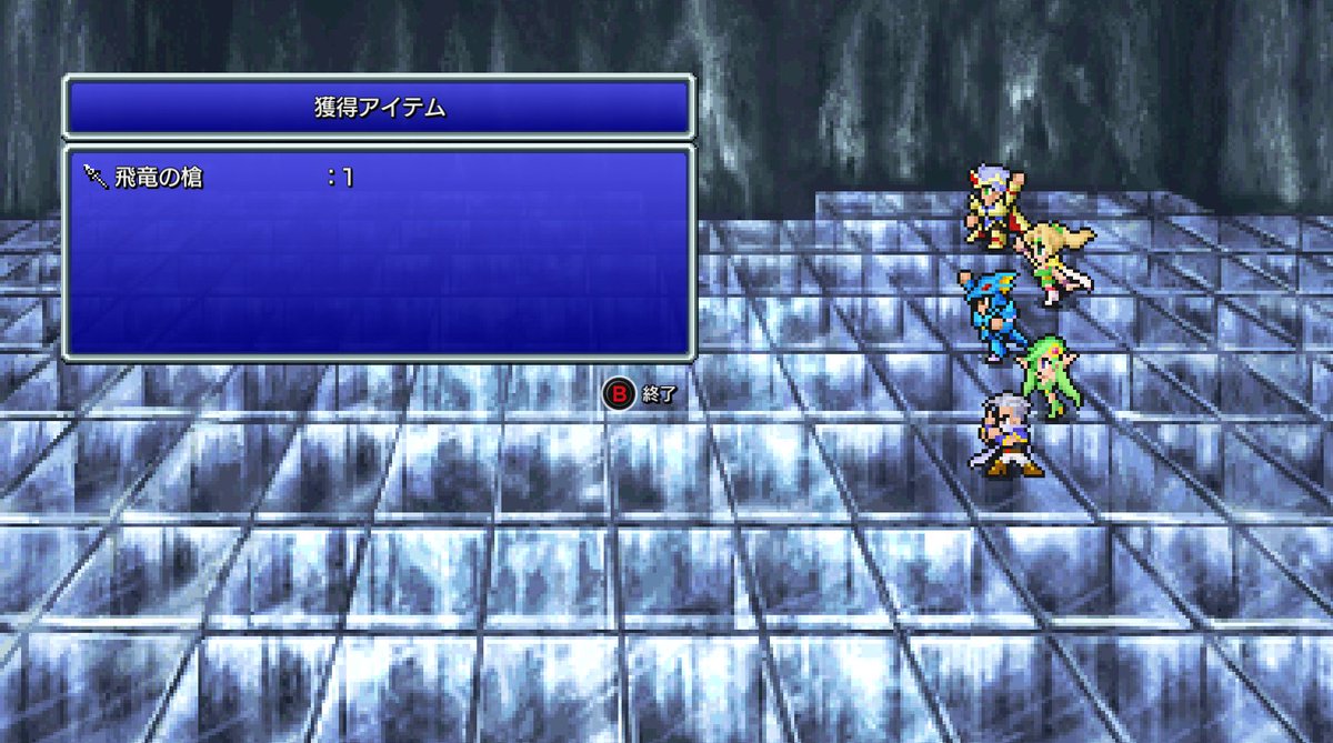 飛竜の槍 あとガラスの仮面とクリスタルリングか Ff4ピクセルリマスター Ff4 ツイレポ