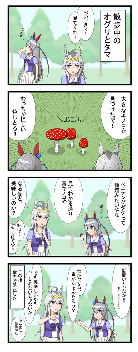 で、味は?
#ウマ娘 