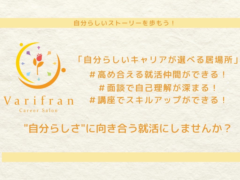 give_a_color's tweet photo. #23卒

Varifran 2期生

〆切まで残り8日💪🔥

1度きりの就職活動

未来の自分のために

一緒に頑張ってみませんか？

\お待ちしております🌷/

▼登録はこちらから

https://t.co/jM3Tloc2xw https://t.co/Me4GQ5isvT