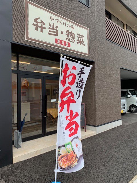 yell_chibakome's tweet photo. ✨みんなで #chibaエール 69✨

・夏見屋
住所: 船橋市松が丘1-1-11

船橋市にお越しの際は、ぜひお立ち寄り下さい♪

#公明党 #船橋市 #お弁当 #お惣菜 https://t.co/TvC6iHMkqn