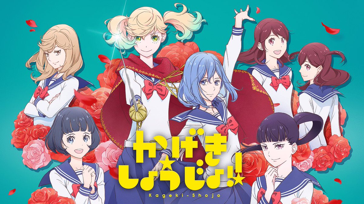 かげきしょうじょ 11話感想 アニマアニマアニマ かげきしょうじょ 11話感想 アニマアニマアニマ