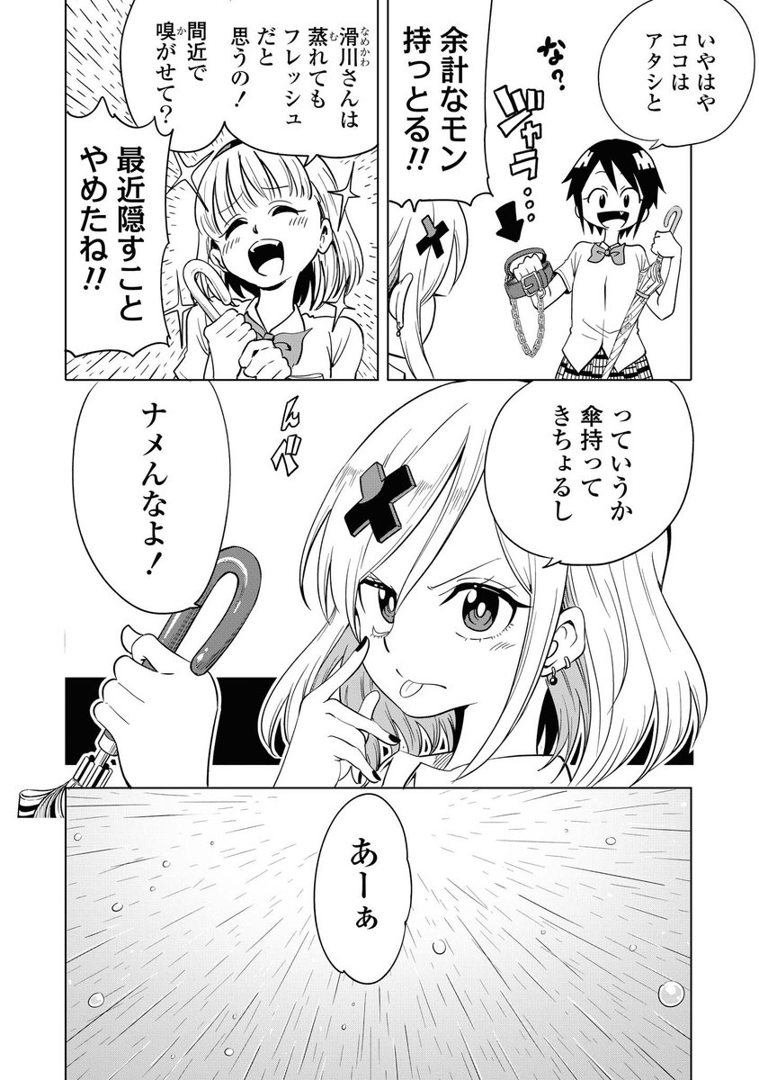 ナメられたくないナメカワさん
ある梅雨の日(1/2) 