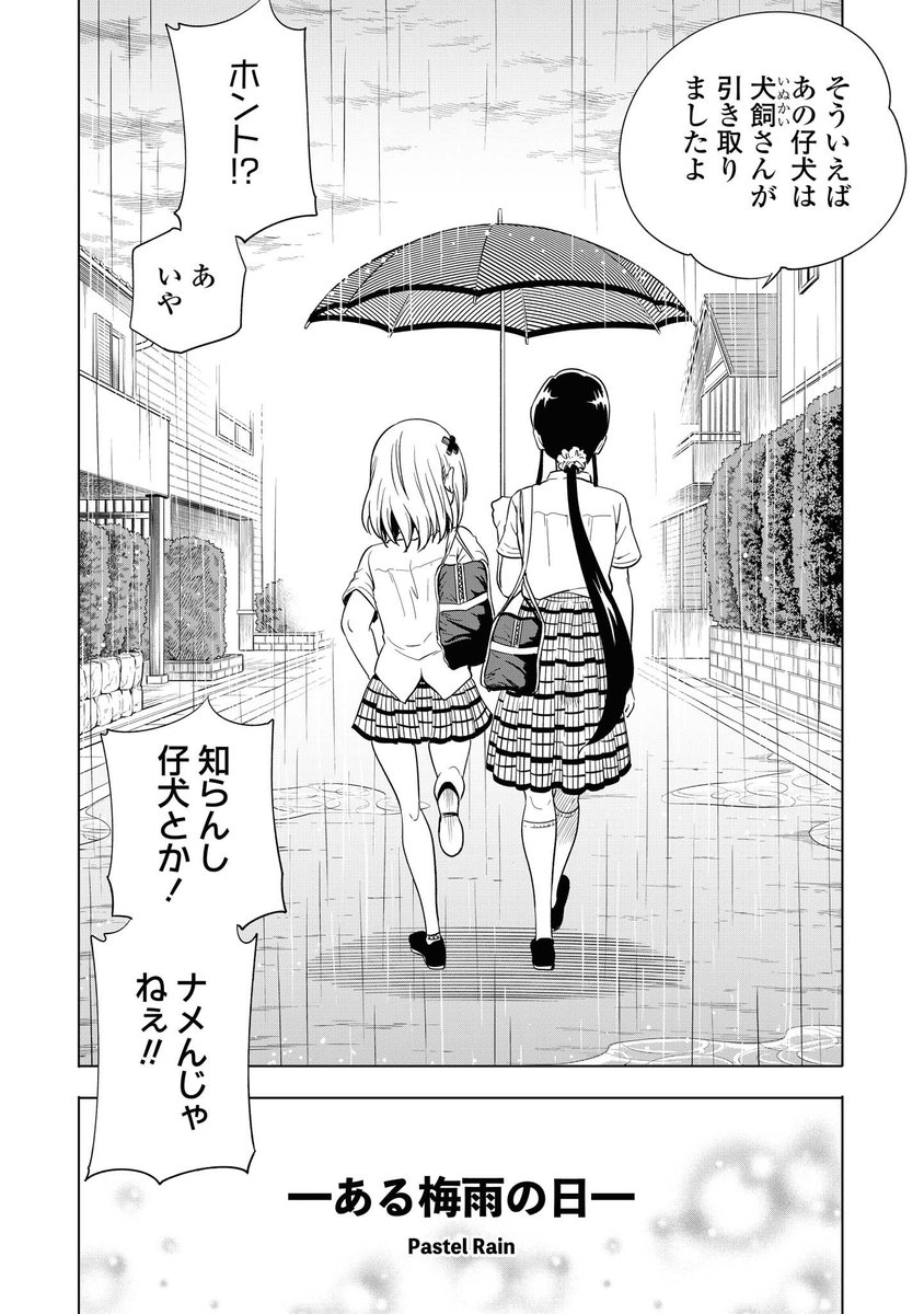 ナメられたくないナメカワさん
ある梅雨の日(2/2) 