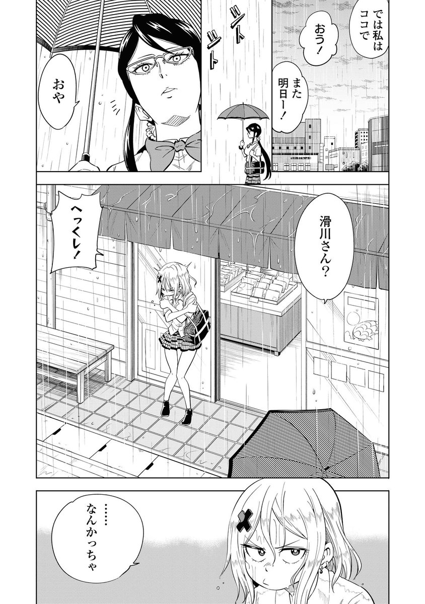 ナメられたくないナメカワさん
ある梅雨の日(2/2) 