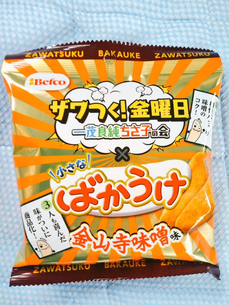 awazon0120's tweet photo. #今日のおやつ
#小さなばかうけ
#金山寺味噌味
#ザワつく日曜日
#一茂良純ちさ子の会
#お米と相性バッチリ味噌のコク❗
#3人も喜んだ味がついに商品化❗
#Befco
#株式会社栗山米菓
#196kcal
#41g https://t.co/SYJHXv6Tin
