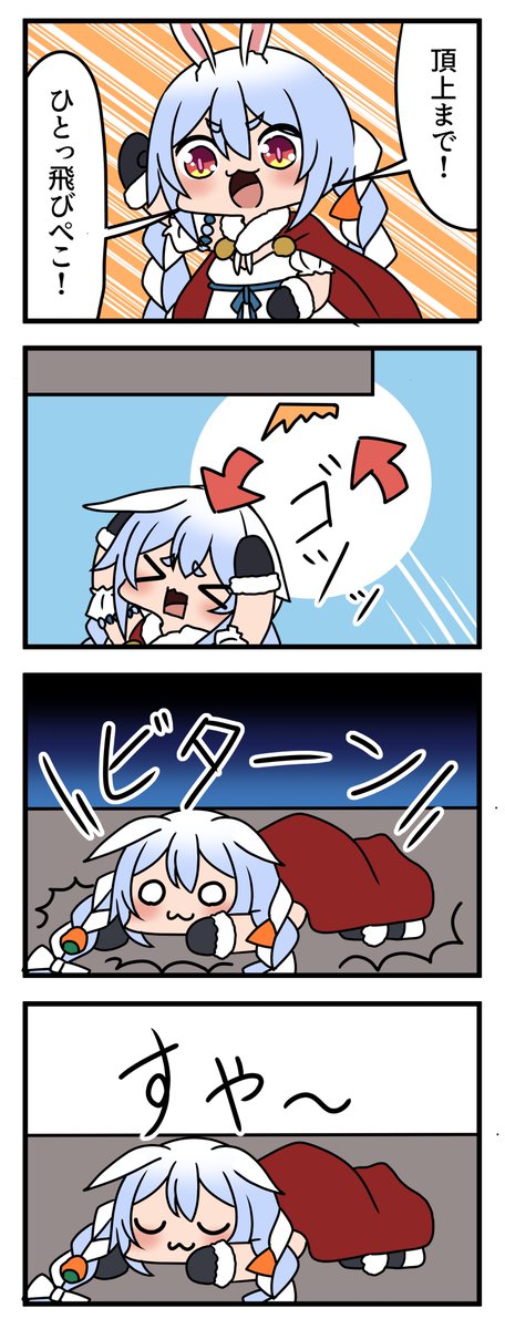 ジャンプキングを頑張るぺこちゃん。
お昼寝から起きたらもうクリア目前やな!
#ぺこらーと 