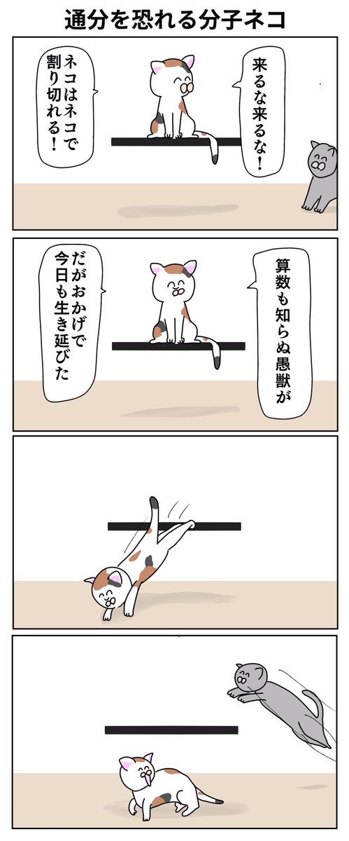 【4コマ漫画】 通分を恐れる分子ネコ 