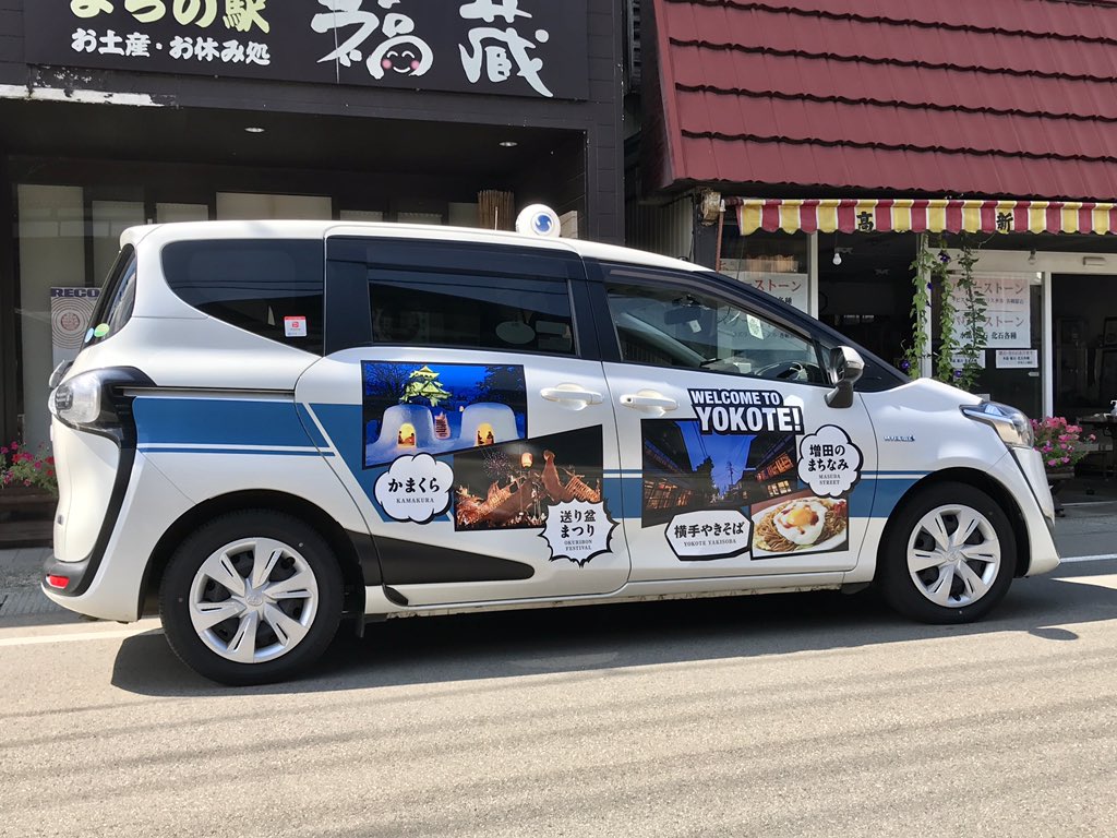 佐忠商店 まちの駅福蔵 秋南タクシーさんのラッピング カッコええー 駅長 増田町 秋南タクシー 十文字町 タクシー ラッピング 横手市 Yokote T Co Jdycfjj317 Twitter
