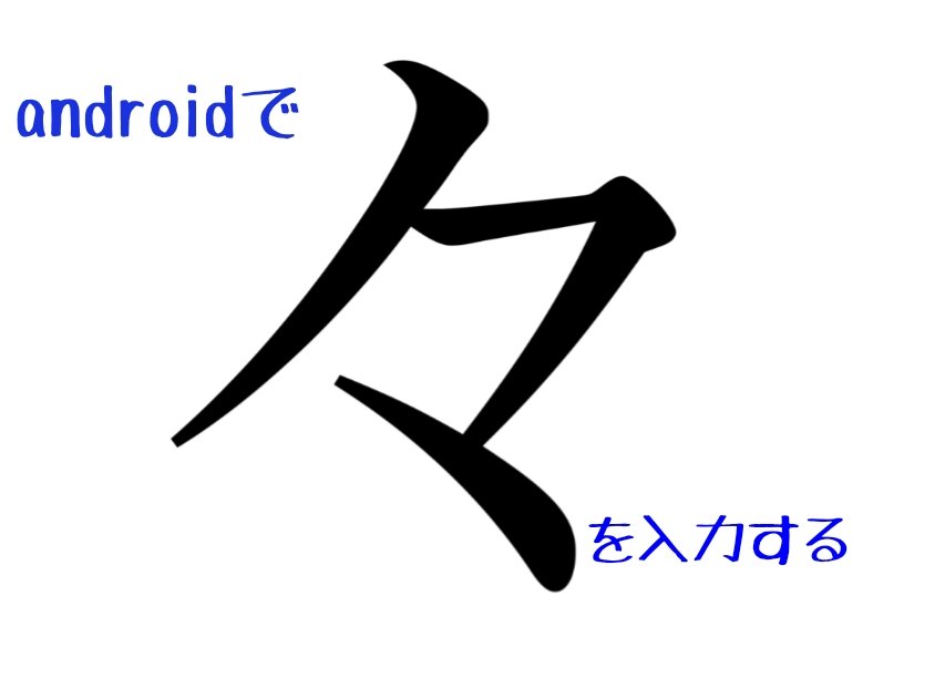 Androidスマホのいいところ Androidスマホのいいところ