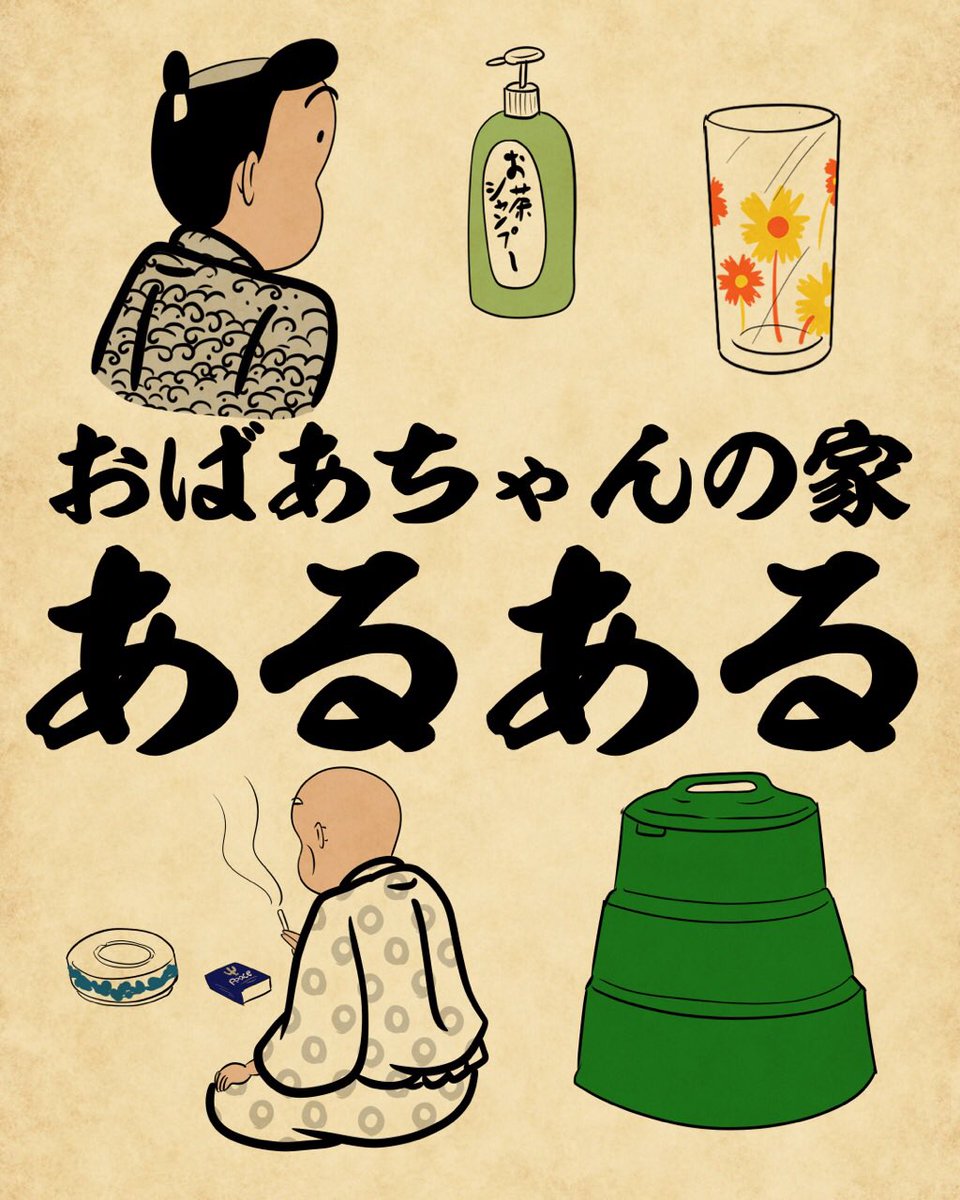 おばあちゃんの家あるあるでござる。こちらから読んでねでござる。
👇👇👇👇👇👇👇👇👇
https://t.co/5akEeOYRO2 