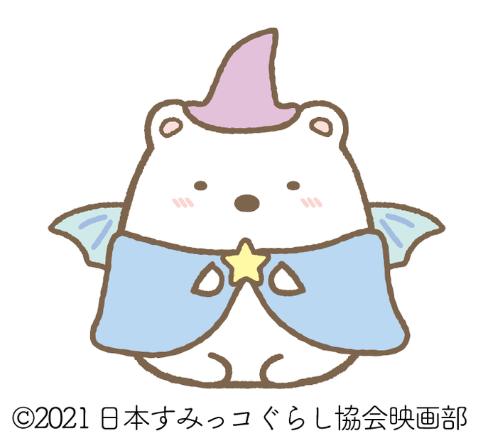 映画すみっコぐらしのtwitterイラスト検索結果 古い順
