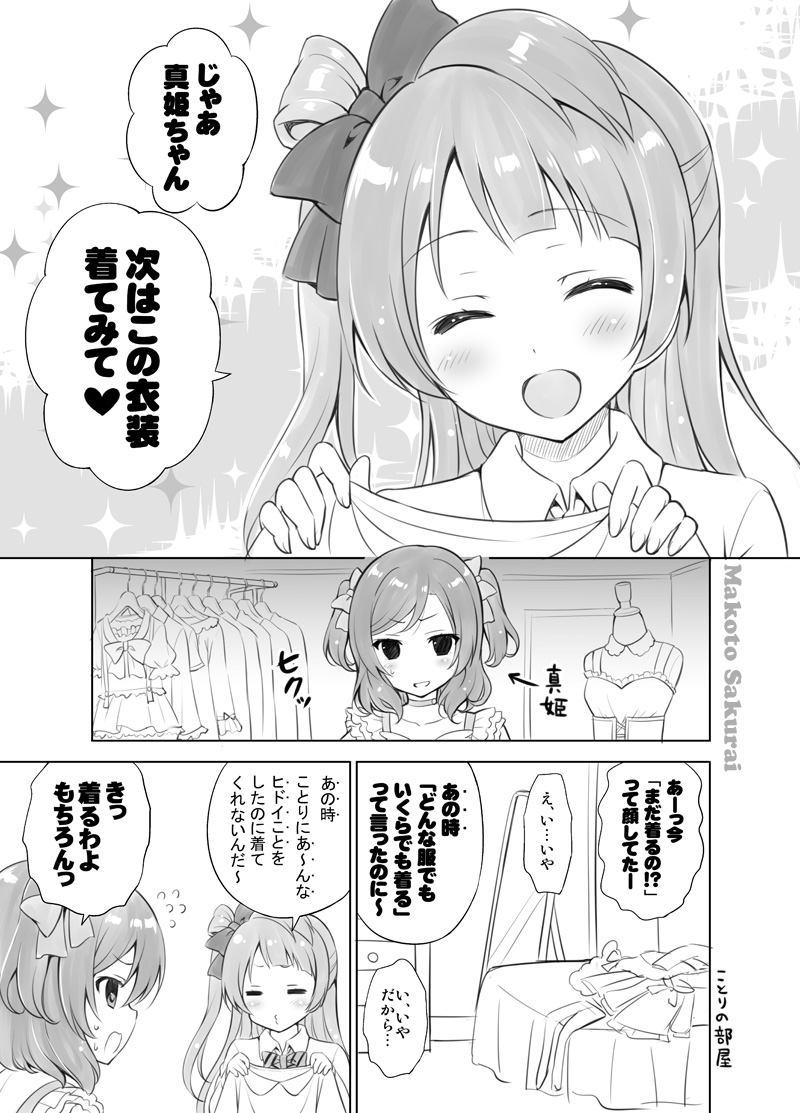 ことりちゃんが真姫ちゃんにアレコレ着て欲しい漫画①
#南ことり生誕祭2021 