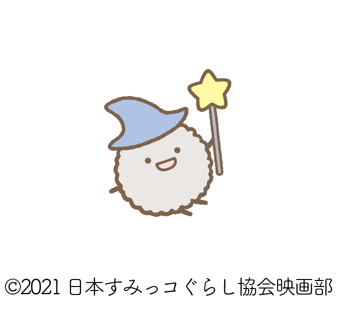 通常在庫品 ご確認用 映画 すみっコぐらし ほこり - 通販 - www.pilon.si
