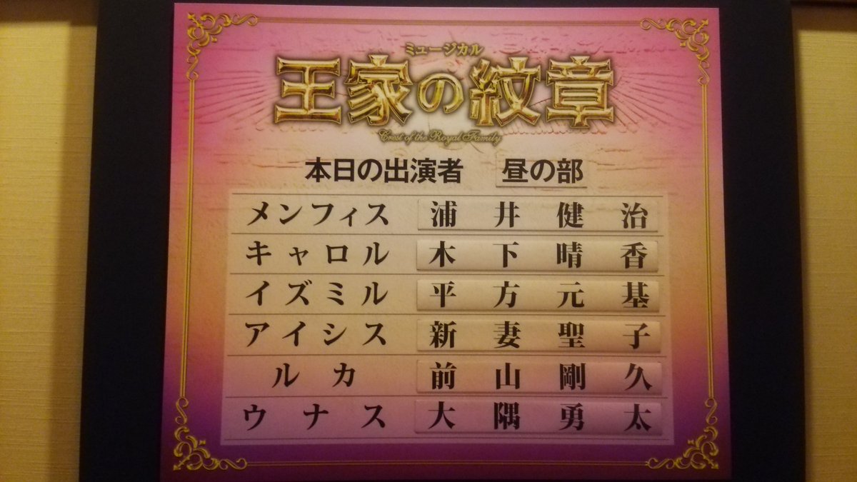 Yae 博多座 ミュージカル 王家の紋章 愛を知らない少年王の残酷な悪戯 浦井メンフィス 新妻アイシスへの指輪嵌め に女王がキスという反撃をしましたよ