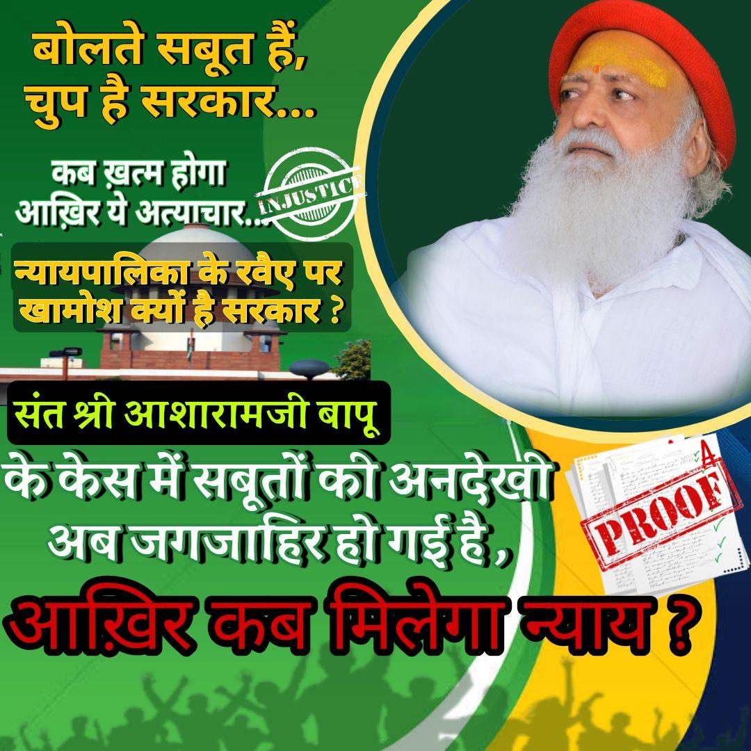 न्यायालय का दोगलापन तो देखो... 

Sant Shri Asharamji Bapu के निर्दोष होने के कई #बोलते_सबूत मौजूद होने के बावजूद उनके साथ अन्याय हो रहा है और दूसरी ओर दोषी होने के बावजूद कई नेता- अभिनेता को बेल मिल जाती है... 

We want Justice For Bapuji.