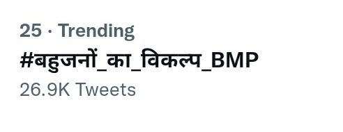 #बहुजनों_का_विकल्प_bmp
ये ट्रेंड पुरे भारत में ट्रेंड कर रहा है.!
@WamanCMeshram @VLMatang @BhimArmyChief @VinayRatanSingh @Kush_voice @danishali_BMP @Anilkumarmane2 @ProfVilas @yadavakhilesh @yadavtejashwi @AshaAmbedkar @asadowaisi @Mayawati @SurajKrBauddh @BMP4India @MNtvNews