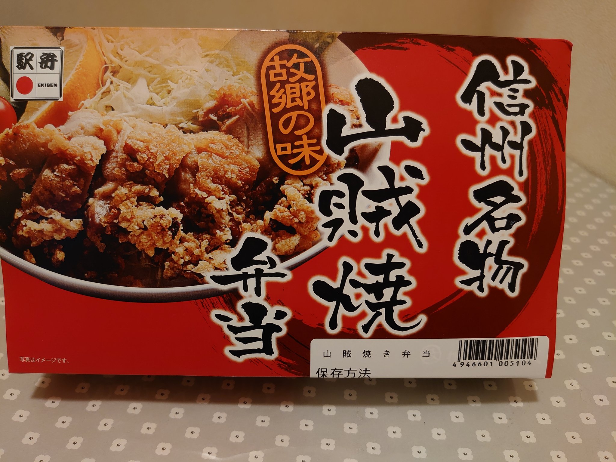 Y Sakurai Jr東京駅にて駅弁を 信州名物 山賊焼き弁当 美味しかったです ご馳走さまでした 長野県 駅弁 ランチ 弁当 信州名物 山賊焼き弁当 東京駅 山梨県 北杜市 小淵沢町 チキン 美味しい 丸政 テイクアウト 持ち帰り 味付き