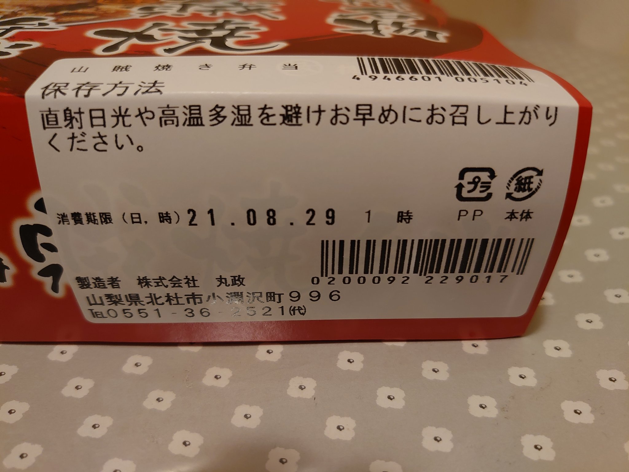 Y Sakurai Jr東京駅にて駅弁を 信州名物 山賊焼き弁当 美味しかったです ご馳走さまでした 長野県 駅弁 ランチ 弁当 信州名物 山賊焼き弁当 東京駅 山梨県 北杜市 小淵沢町 チキン 美味しい 丸政 テイクアウト 持ち帰り 味付き