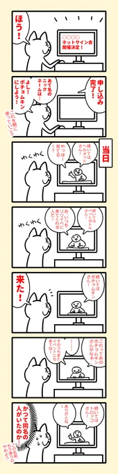ネットサイン会に参加した時の話。

日記まんがのまとめ。
https://t.co/nZJFmRbLP1 