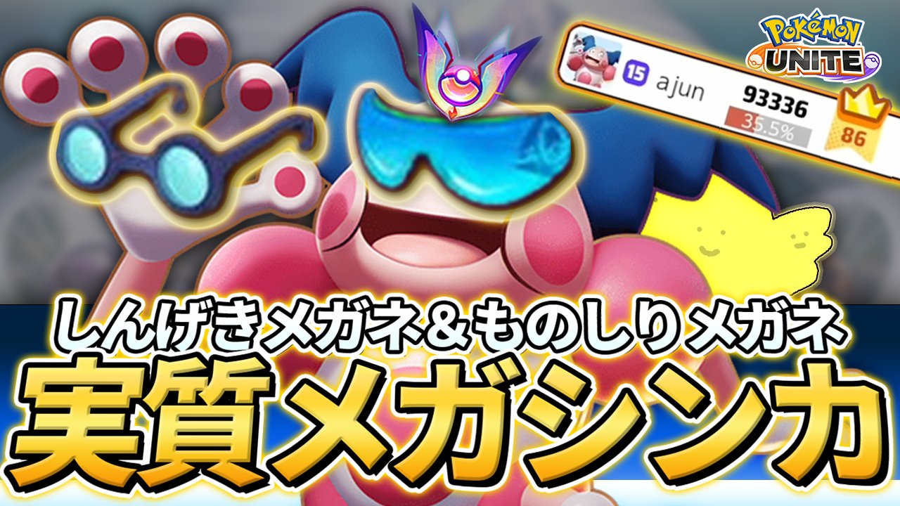 s Ajun 眼鏡眼鏡バリヤードのプレイ動画上げました 比較的序盤強く火力も高いバリヤードにしんげきメガネを積む事で実質メガシンカ しんげきメガネ ものしりメガネで 超火力特化バリヤード メガネ沢山掛けて実質メガ進化 ポケモン