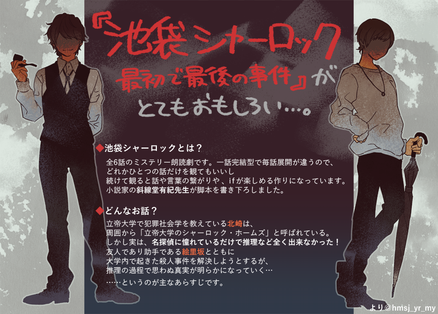 朗読劇「池袋シャーロック 最初で最後の事件」をオススメしたくてプレゼン資料を作りました 池シャをぜひ観てください… 