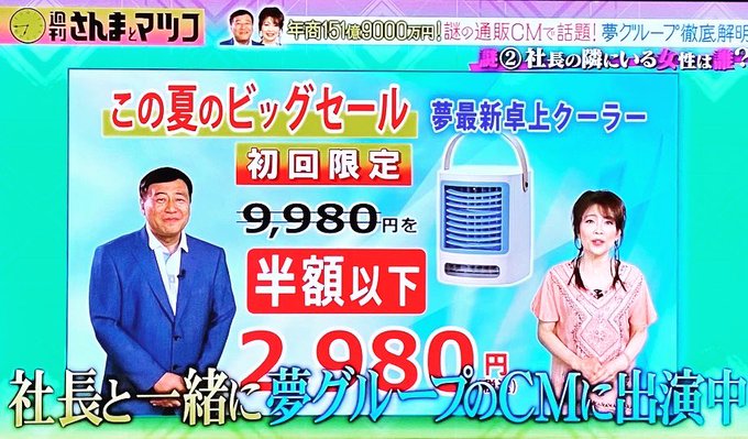 夢グループ さんまとマツコに夢グループの社長が登場 通販業界の白昼夢 まとめダネ 夢グループ さんまとマツコに夢グループの社長が登場 通販業界の白昼夢 まとめダネ