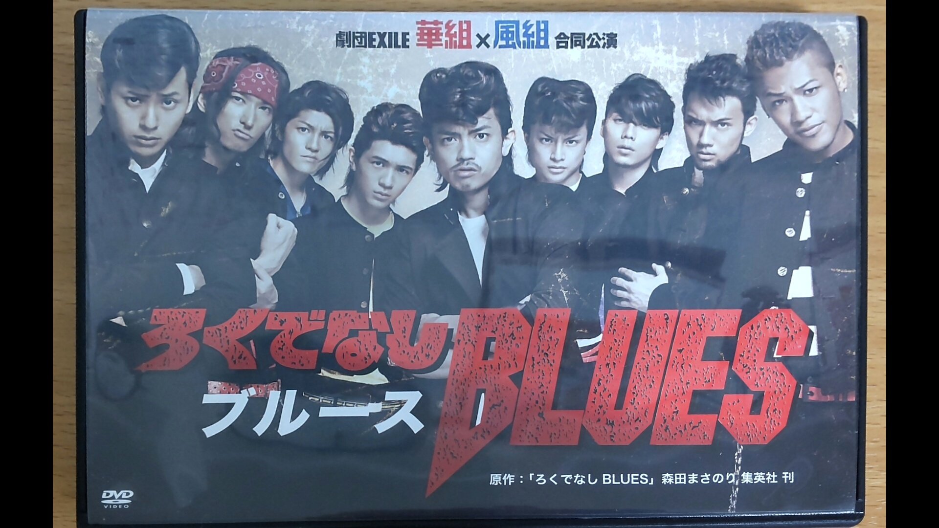 たま 舞台版 ろくでなしblues 10 Dvd観ました めちゃめちゃ面白い もっと早く観ればよかった 主人公青柳さんと舎弟の町田くん白濱亜嵐くん3人がアホ可愛い 応援団長秋山さんvsボクシング部山下さんがﾊﾞﾁﾊﾞﾁ 1人だけ大正時代な番長小澤さんw