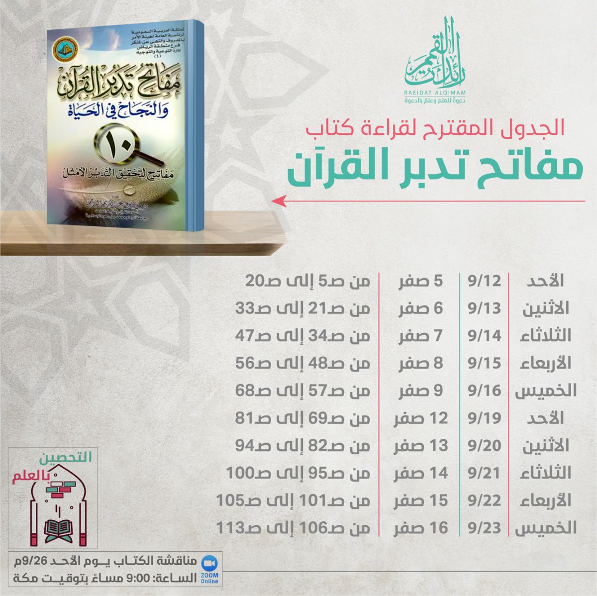 بسم الله نبدأ وبه نستعين ولاحول ولا قوة إلا بالله

 سعادة جديدة مع كتاب جديد 💕👌🏻📚😍..
اليوم الأول
من ص(5)
إلى ص(20)
#مفاتح_تدبر_القرآن
#التحصين_بالعلم