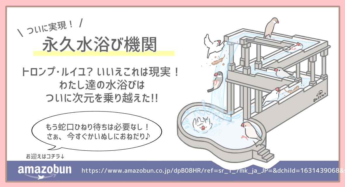 文鳥のみんな〜!朗報だよ〜〜✨
ついに永久に水が流れる水浴び機が発明されたってー!!!
amazobunで買えるから、売り切れる前にかいぬしにおねだりだー!!!∧( 'Θ' )∧ 