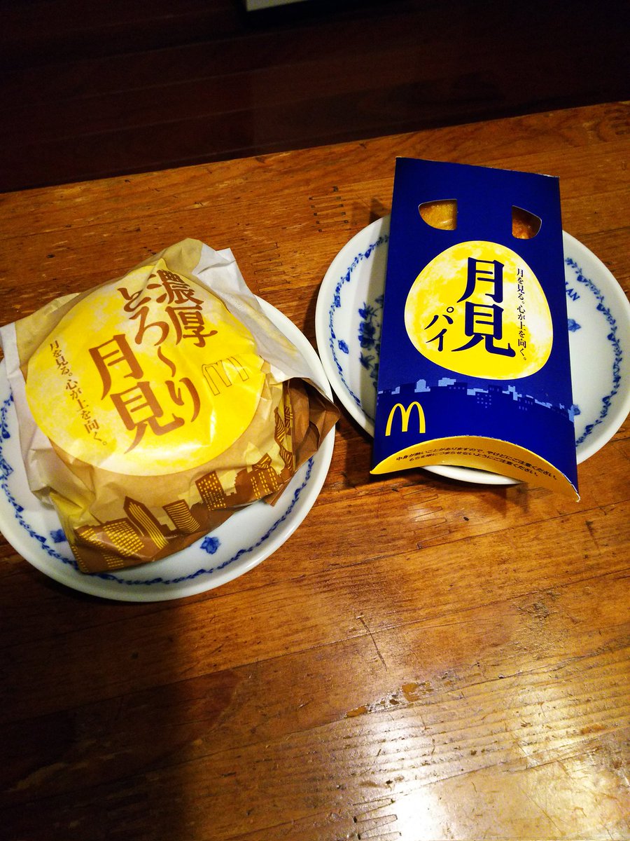 とろ〜り月見バーガー食べた🍔

月見パイ(・∀・)ウマシ!