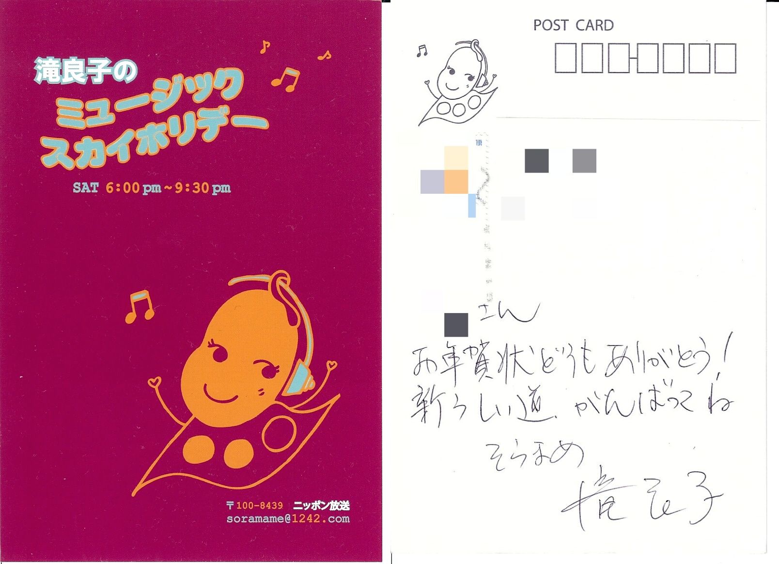 Tabitetu 探していたら そらまめさん に年賀状をもらっていた 改めてご冥福をお祈りします 滝良子 そらまめ ミュージックスカイホリデー T Co Nwfrcbr8d5 Twitter