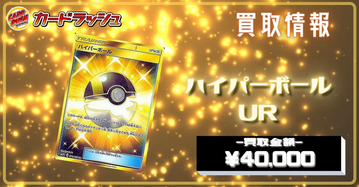 カードラッシュポケモンカード ポケモンカード 買取情報 ハイパーボール Ur 円買取 T Co Nzsjseollt Twitter