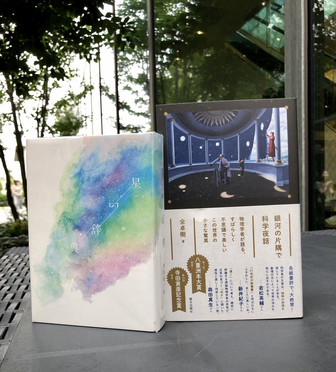 全卓樹 銀河の片隅で科学夜話 読者の感想 Togetter