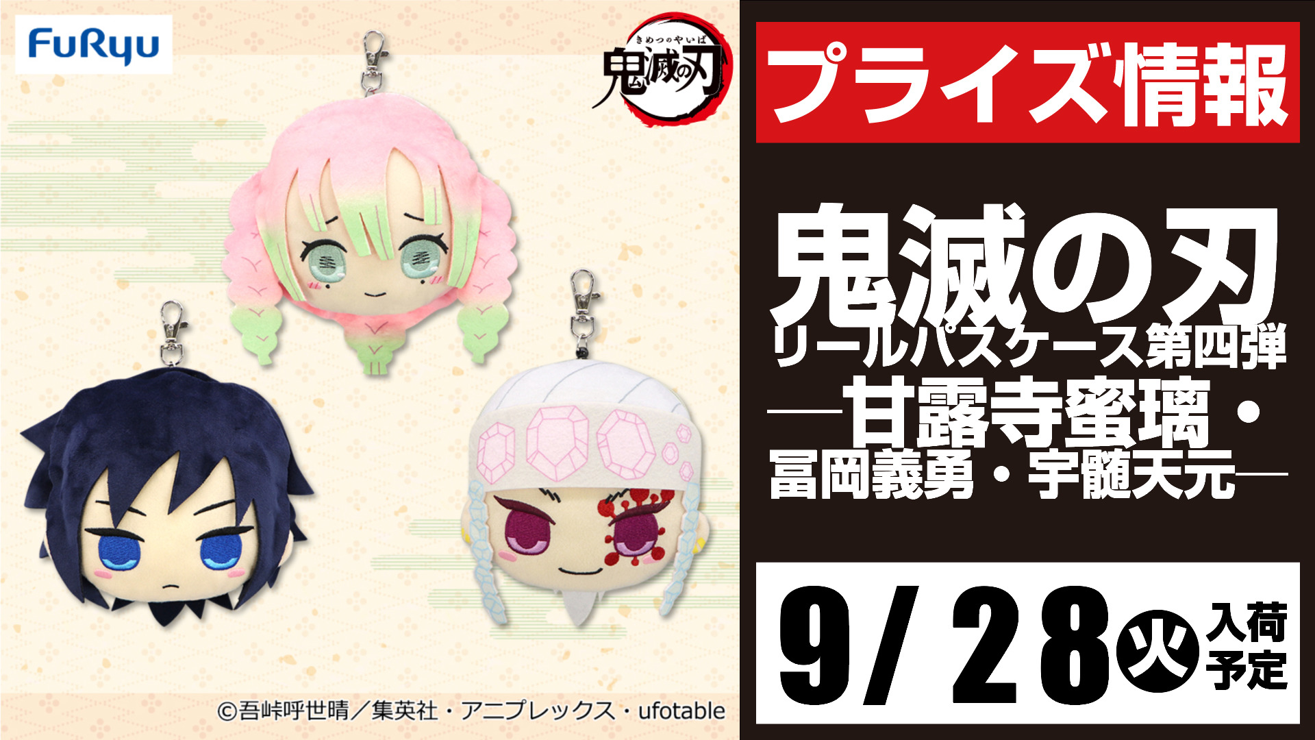 Gigo所沢 プライズ セガ所沢 9月入荷情報 鬼滅の刃 リールパスケース第四弾 甘露寺蜜璃 冨岡義勇 宇髄天元 が9月28日 火 より当店ufoキャッチャーに登場予定となります 鬼滅の刃 T Co lp1gher9 Twitter