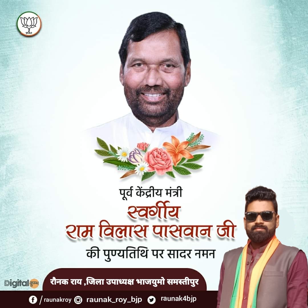 Raunak4bjp's tweet photo. लोक जनशक्ति पार्टी के संस्थापक, पूर्व केंद्रीय मंत्री स्व. रामविलास पासवान जी की पुण्यतिथि पर सादर नमन!! https://t.co/NV13YMCSFp