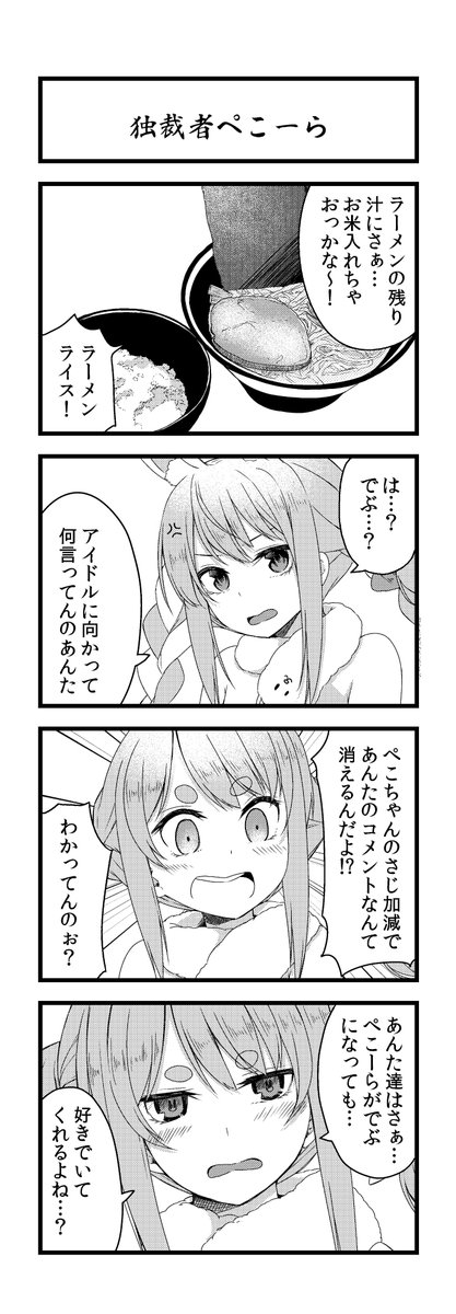 #ぺこらーと 
#毎日ホロ4コマ
ぺこちゃんはさみしがり 