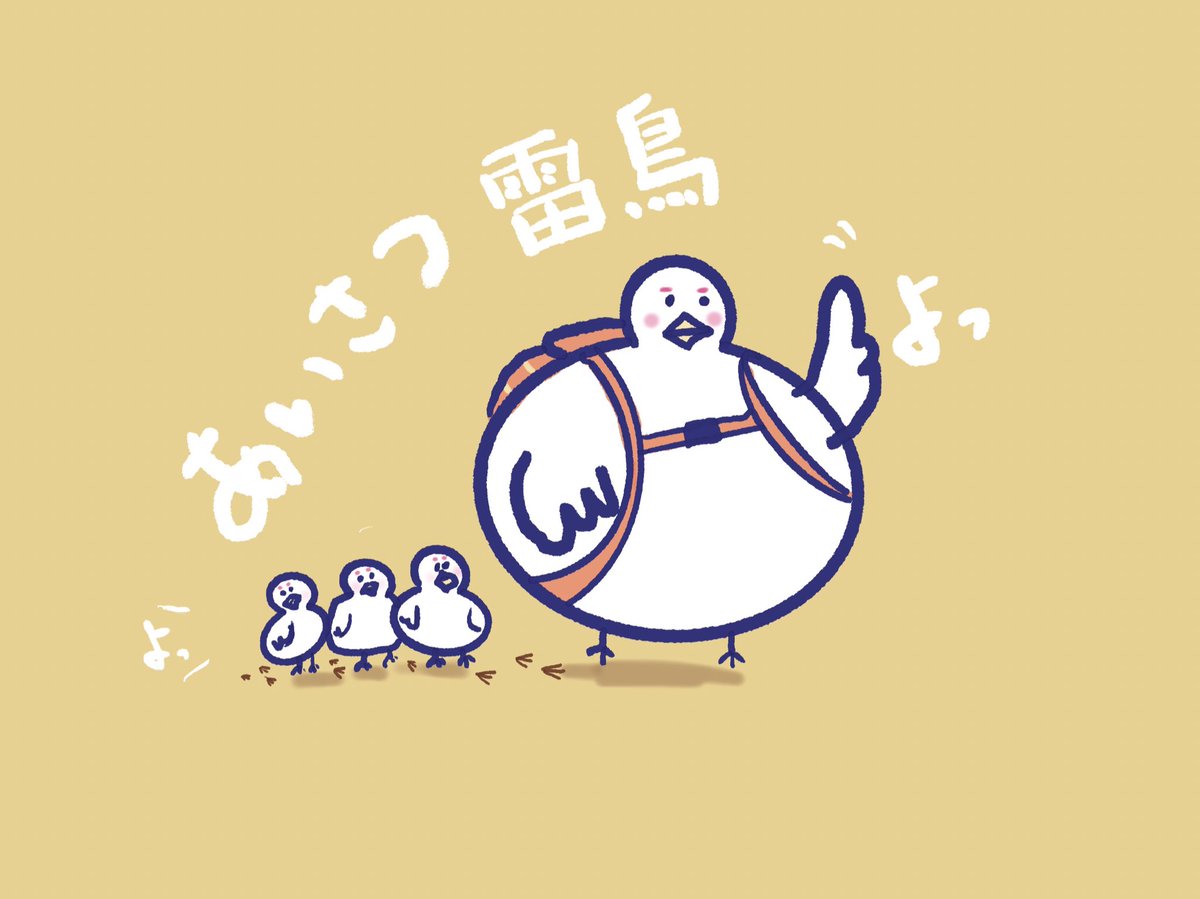 コゲちょん 登ろう会 登山動物シリーズ No 6 あいさつ雷鳥 冬 鳥だけど 地面を歩いてます 子供を連れて歩くことも 登山者とすれ違う時に 挨拶をします 登山者の習性 登山 雷鳥 イラスト お絵描き 絵 登山好きと繋がりたい