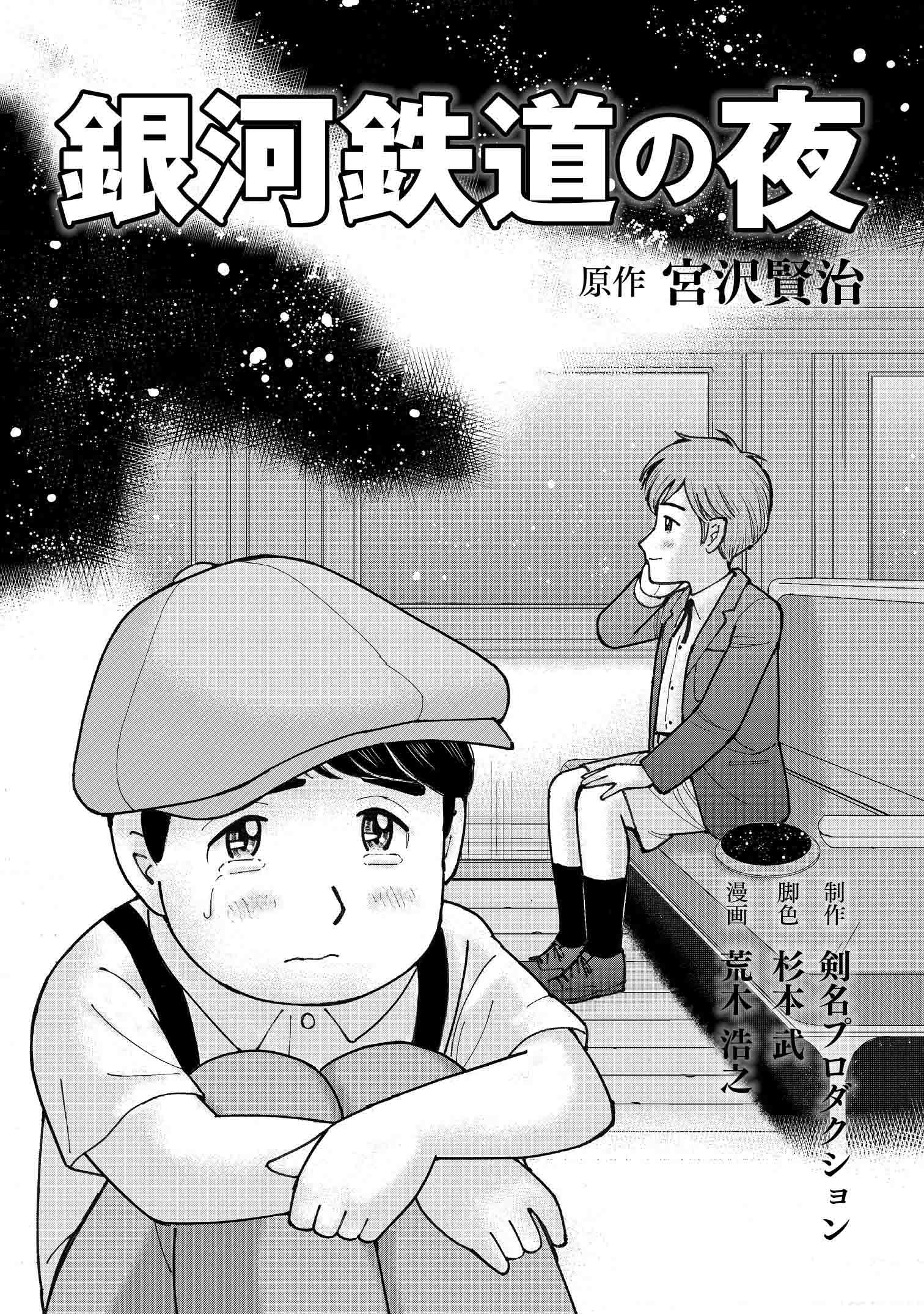 荒木浩之 漫画ですぐ読む名作文学シリーズ 第２弾 宮沢賢治の名作 銀河鉄道の夜 が発売中です とてもいい話なのでチラッとでも読んでいただけると幸いです T Co Kuvnxzgkjp Twitter