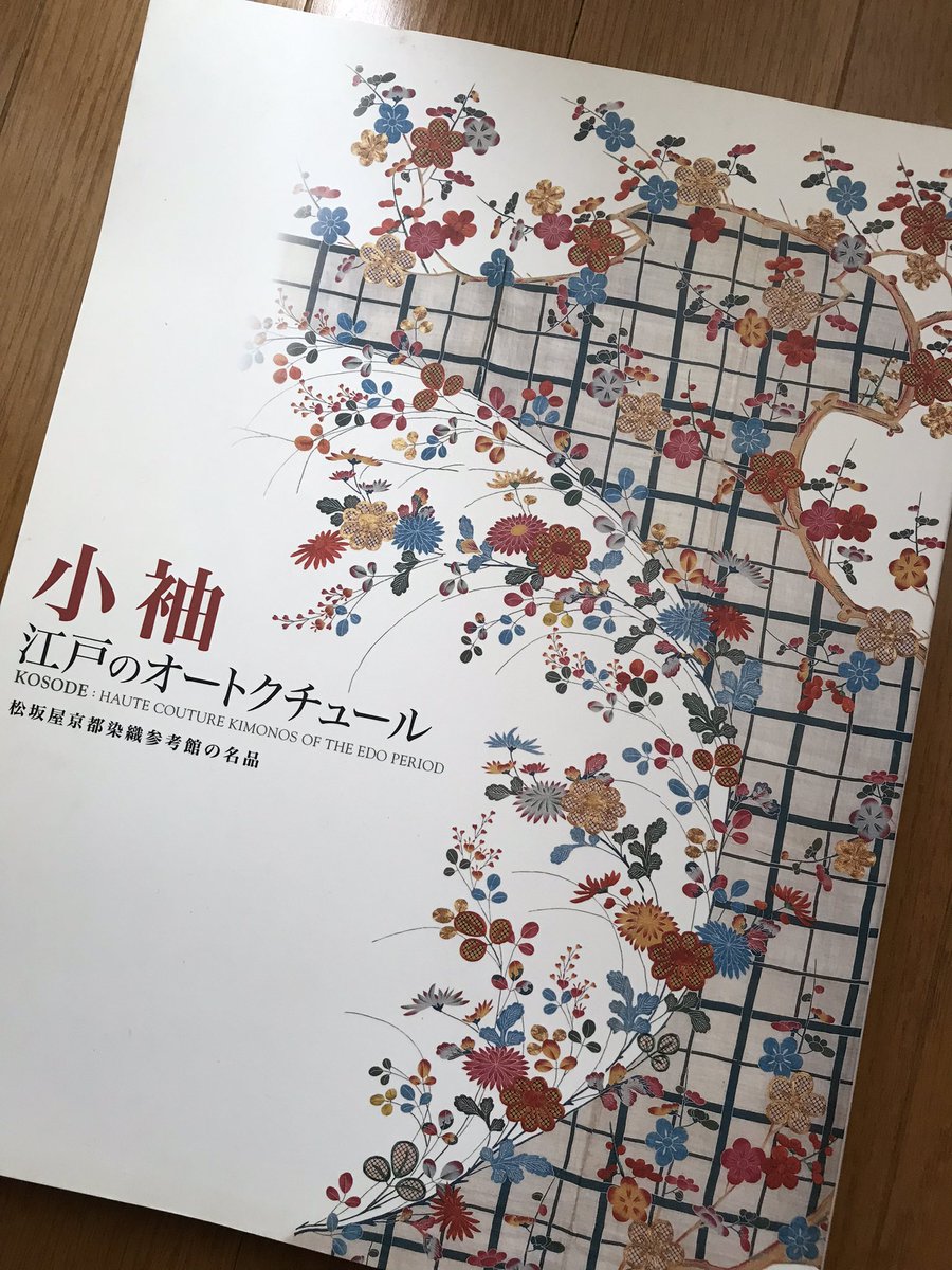 松坂屋さんのコレクションが見れるオススメ図録は『小袖 江戸のオートクチュール』。2008年頃の展覧会ですが、数年前にヤフオクで入手していました。江戸着物の写真たっぷり説明も丁寧でありがたい。