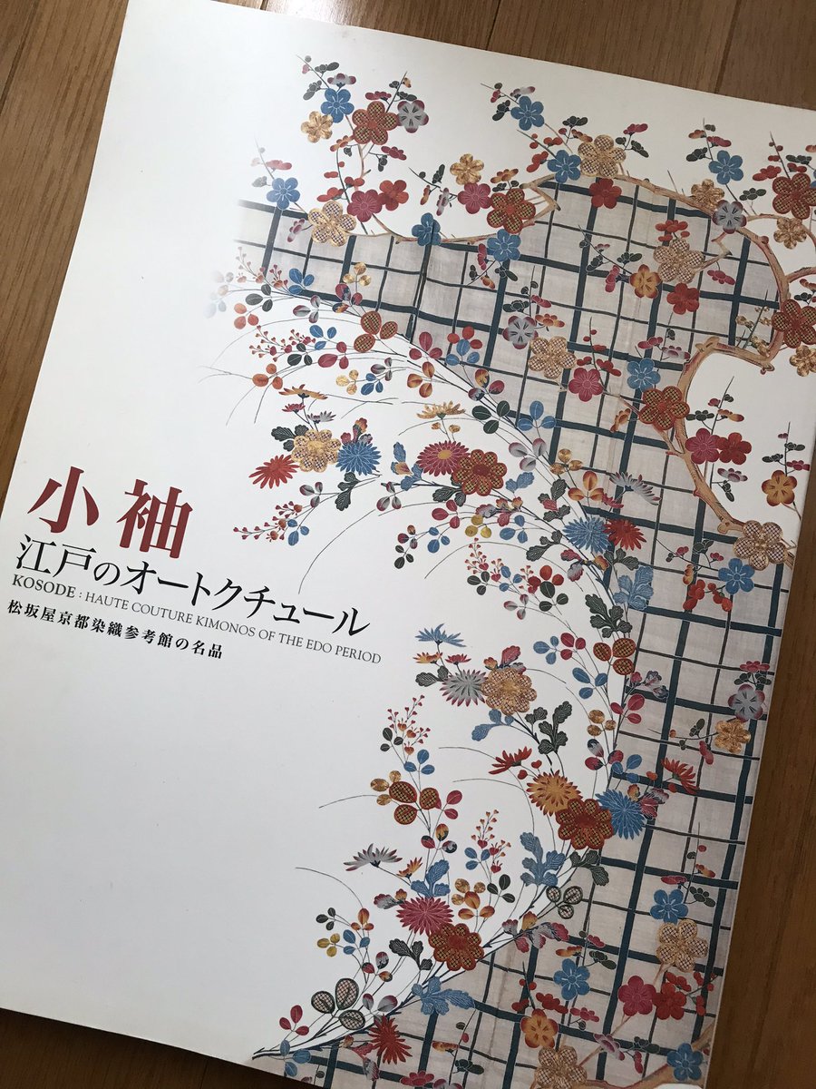 松坂屋さんのコレクションが見れるオススメ図録は『小袖 江戸のオートクチュール』。2008年頃の展覧会ですが、数年前にヤフオクで入手していました。江戸着物の写真たっぷり説明も丁寧でありがたい。 