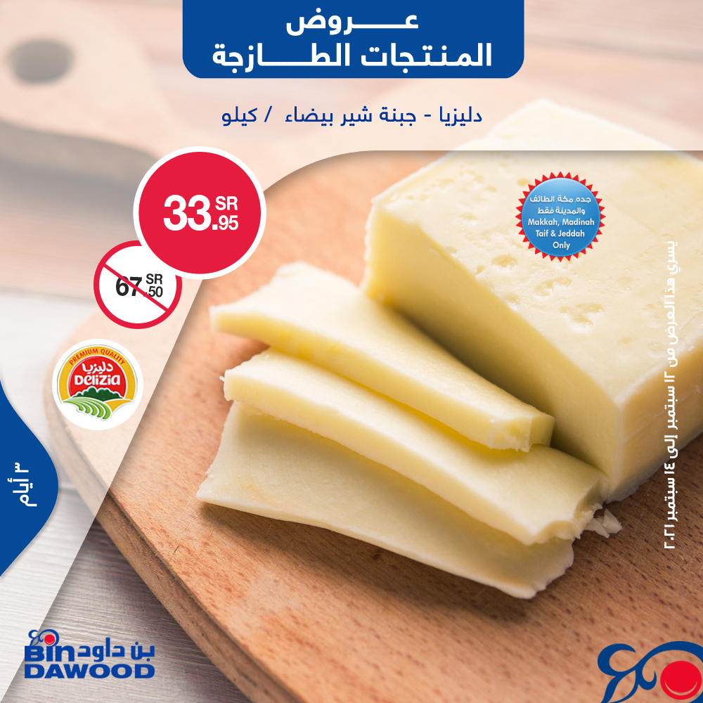 BinDawoodco's tweet photo. اخترنا لكم أقوى العروض على المنتجات الطازجة ولمدة ٣ أيام ..
تسري هذه العروض من ١٢ سبتمبر إلى ١٤ سبتمبر وحتى نفاد الكمية.

#بن_داود #عروض_بن_داود #عروض_المنتجات_الطازجة
#Bindawood #Bindawoodoffers #Freshoffers https://t.co/OIN5mdJckr