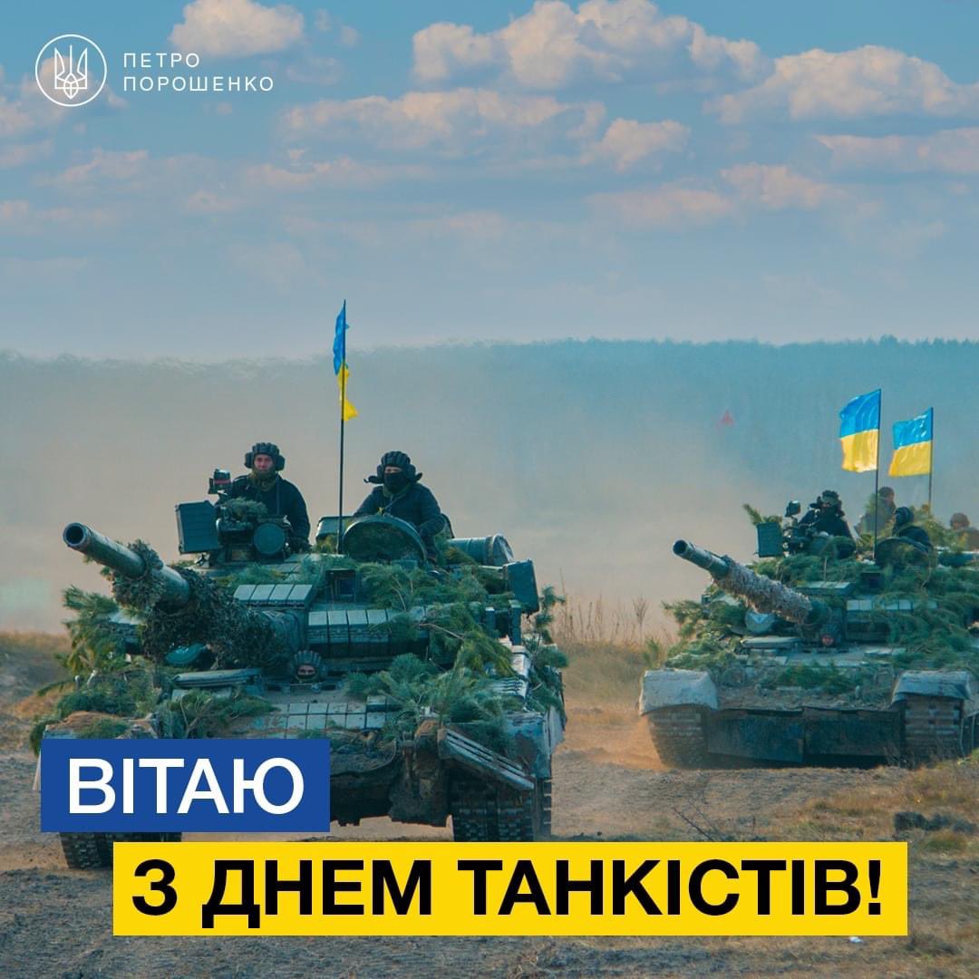 poroshenko's tweet photo. Щиро вітаю воїнів-танкістів зі святом! Ви – потужний вогневий кулак, який спроможний пробити найміцнішу оборону агресора!

Проте справжня ваша сила не лише в міцній броні. Вона – в сміливості та відважності, в готовності віддати життя за Україну. Честь та шана воїнам-танкістам! https://t.co/sACzygtkgU