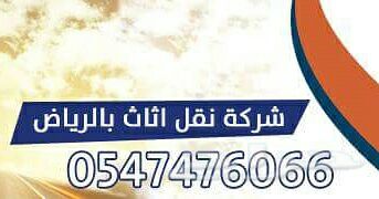 نقل عفش بالرياض 
نقل اثاث بالرياض 
0532240832
0547476066
نقل عفش شمال الرياض 
نقل عفش غرب الرياض 
نقل عفش شرق الرياض 
نقل عفش جنوب الرياض 
تغليف وتخزين الاثاث بالرياض 
#الرياض_الان
نقل عفش من الرياض الي جدة 
نقل عفش من الرياض الي الجبيل 
نقل عفش من الرياض الي الدمام