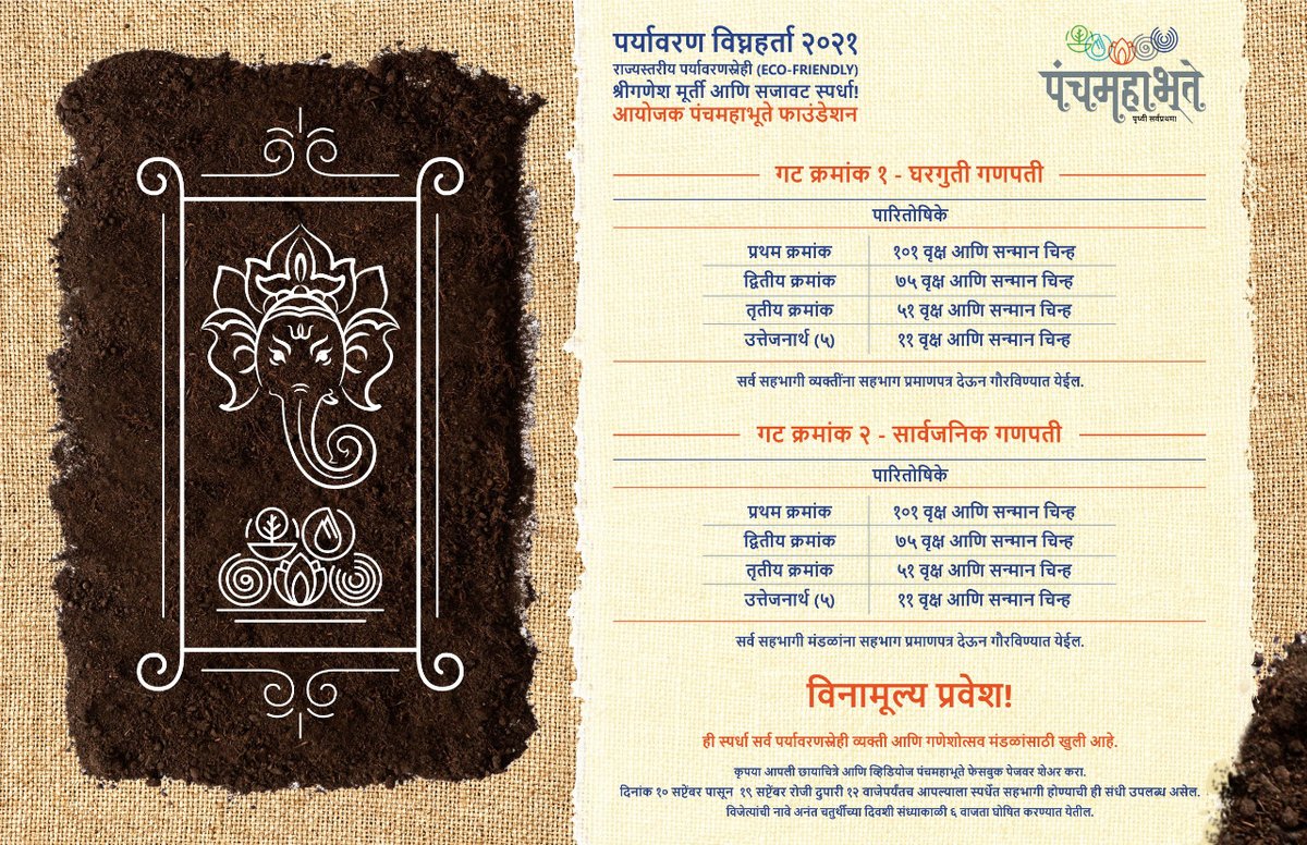 panchamahabhute's tweet photo. @MahaEnvCC
@MinOfCultureGoI @IqbalSinghChah2 https://t.co/QYiI67lO4T
#ecofriendly #ganapatibappa
& decorations #competitiontime #Maharashtra
#NoEntryFee
#prizes #trees
🌹श्री गणेश🌹
🌹गणपती बाप्पा मोरया!🌹
चला Eco-friendly उत्सव साजरा करुया!!
"पर्यावरण विघ्नहर्ता 2021" https://t.co/JIZKdkCxYn