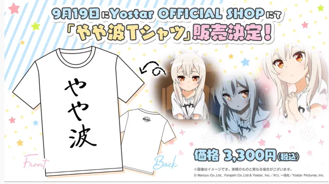 やや波Tシャツ販売決定!!
 #びそくアニメ 
