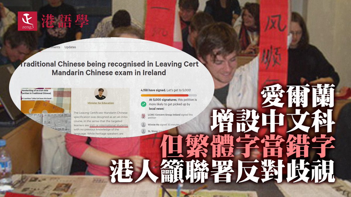 gongjyuhok's tweet photo. 愛爾蘭將會喺2022年嘅增設中文考試，但教育部長 Norma Foley 就同愛爾蘭嘅華人講，因為課程係針對「愛爾蘭人」同唔識中文嘅國際學生而設，所以喺考試中使用繁體中文都會被認為係錯誤。當地嘅華人社區發起聯署，指責呢個決定係對愛爾蘭傳統漢語學習者嘅歧視。https://t.co/x7YeGes5Tb https://t.co/OYyKccnAs2