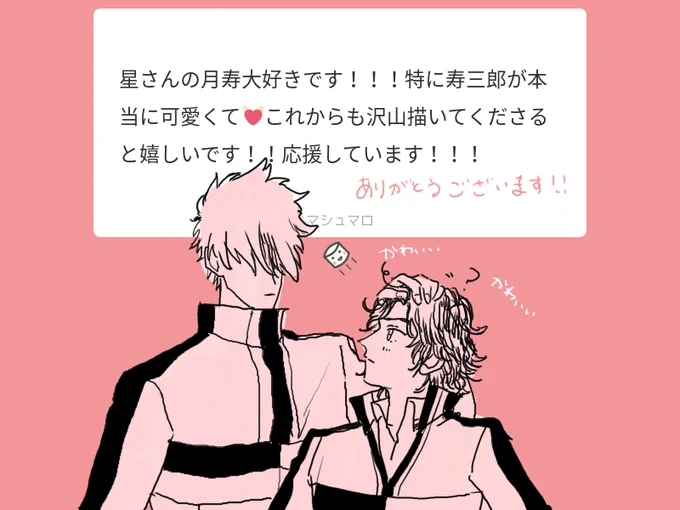 マロ返信
(月寿) 